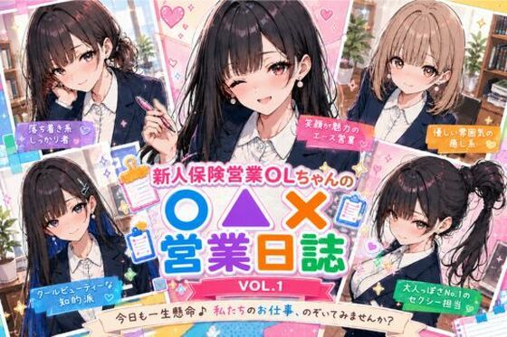 新人保険営業OLちゃんの〇▲？営業日誌VOL 1｜みるくアーカイブ