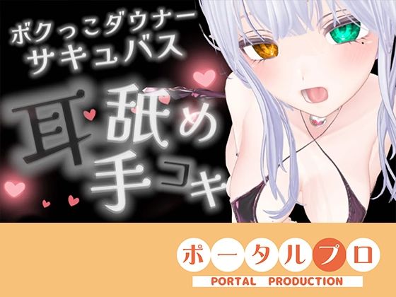 【耳舐めASMR】湿度の高いダウナーボクっ子サキュバスちゃんの耳舐め手コキ【シチュボ】雅乃つむぎ|ポータルプロ