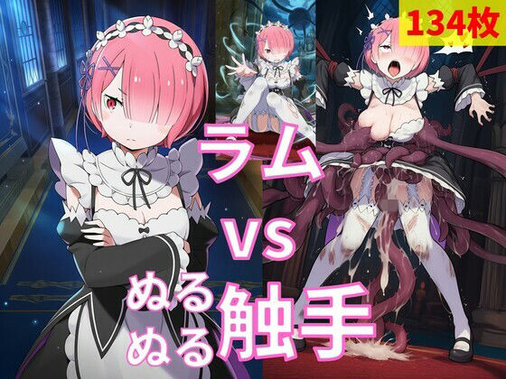 ラム vs ぬるぬる触手｜Nakki_触手・ヒロピン