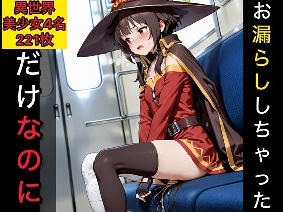 お漏らししちゃっただけなのに  異世界美少女編｜東六華