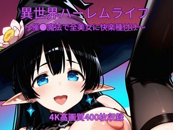異世界ハーレムライフ〜催●魔法で全美女に快楽種付け〜｜くるるえいち