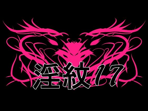 淫紋素材17｜水の木