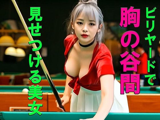 妄想21 ビリヤードで胸の谷間を見せつける美女 AI生成動画｜Artificial Intelligence iso