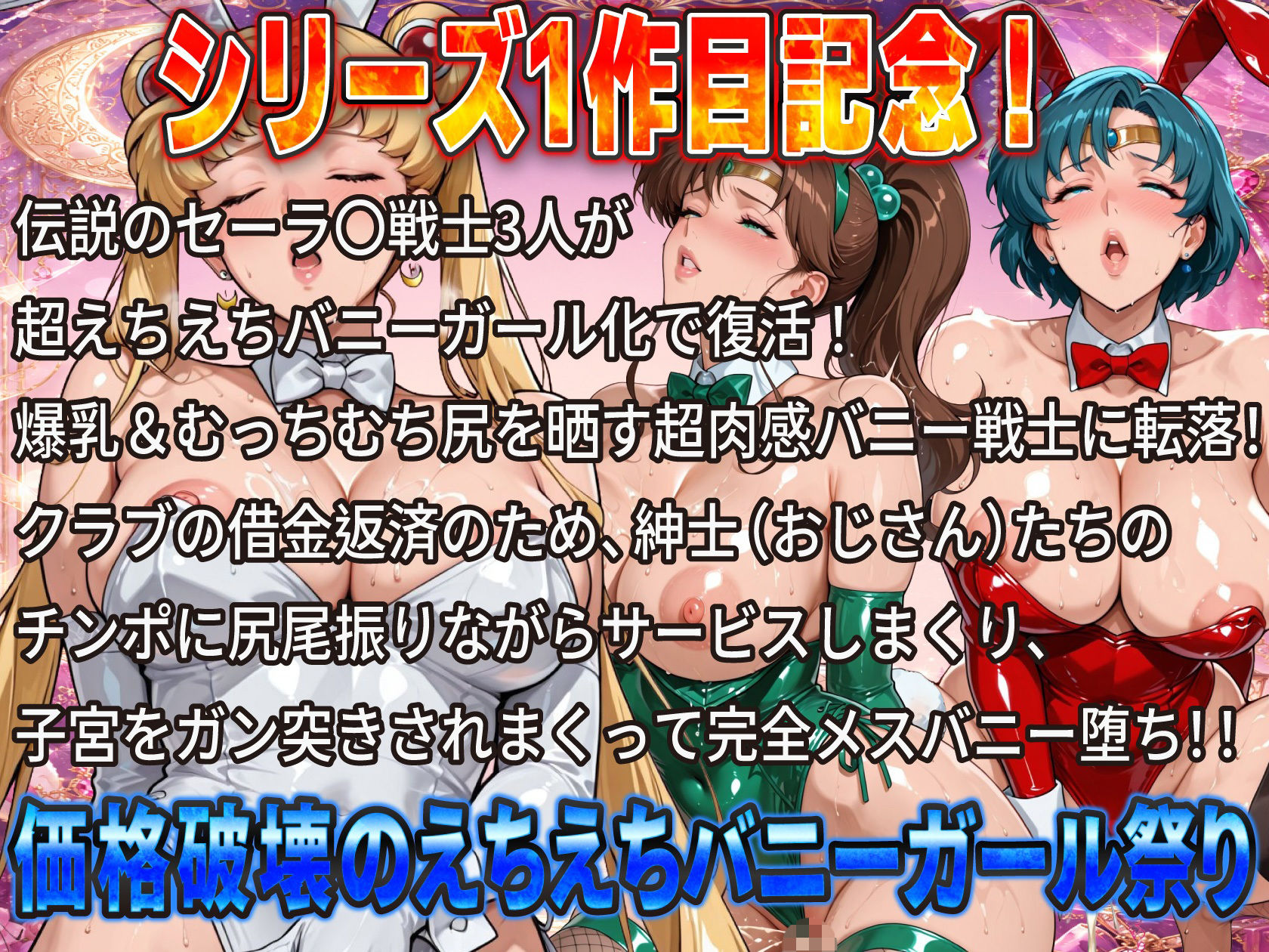 伝説のセー〇ー戦士がハイレグ爆乳バニーで完全堕ち！おじさんチンポに尻尾振りまくり子宮ガン突き中出し肉便器祭り｜ii7 サンプル画像 1