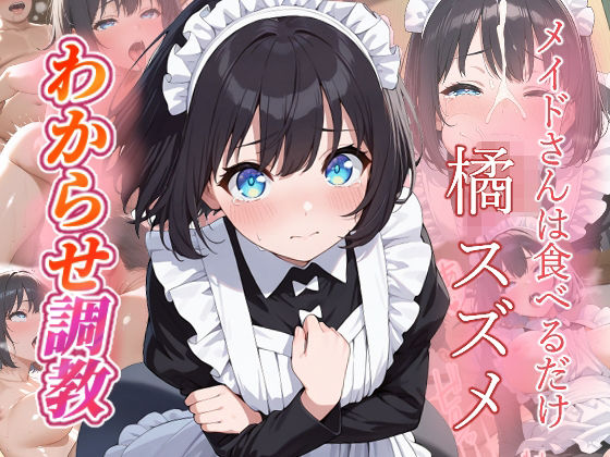 橘スズメ わからせ調教|がざしー