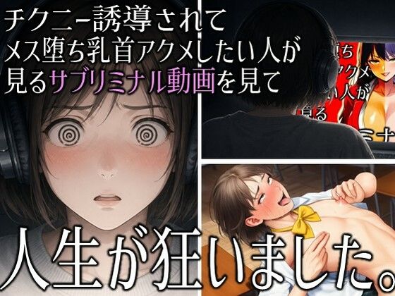 「チクニー誘導されてメス堕ち乳首アクメしたい人が見るサブリミナル動画」を見て人生が狂いました。｜ラッカパートゥ