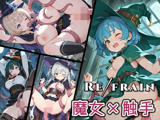 Refrain 魔女・触手｜0番のりば