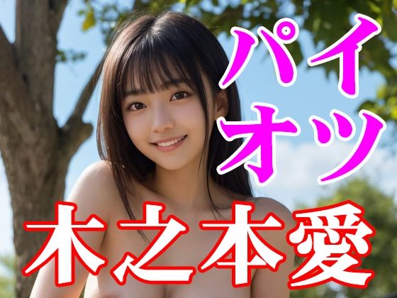 木之本愛「パイオツ」|木之本レール