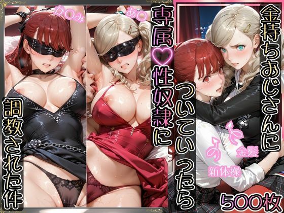 金持ちおじさんについていったら専属性奴○にされた件【あ○＆か○み】｜AIアーカイブ