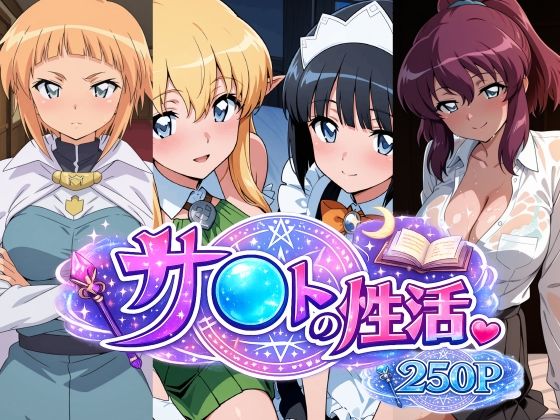 サ〇トの性活｜bubya_AI