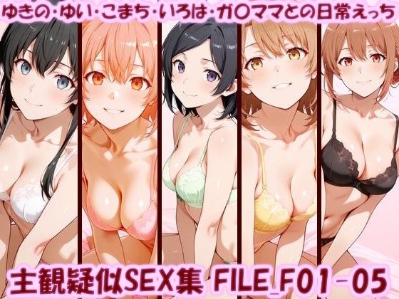 主観疑似SEX集 FILE_F01-05 ゆきの・ゆい・こまち・いろは・ガ〇ママとの日常えっち｜美乳淫