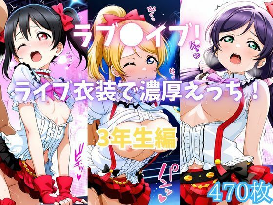 ラブ〇イブ！ライブ衣装で濃厚えっち！ 3年生編｜カンガルー