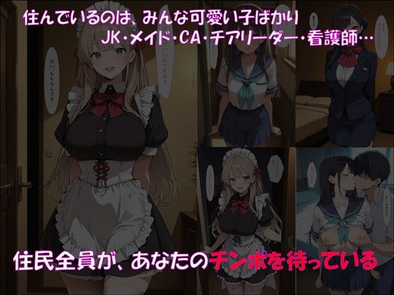 死んだじっちゃんの遺言で手に入れた、インターフォン3回で住民がエロモードになる風俗マンション｜陰キャ妄想ライフ＆女子高生 サンプル画像 5