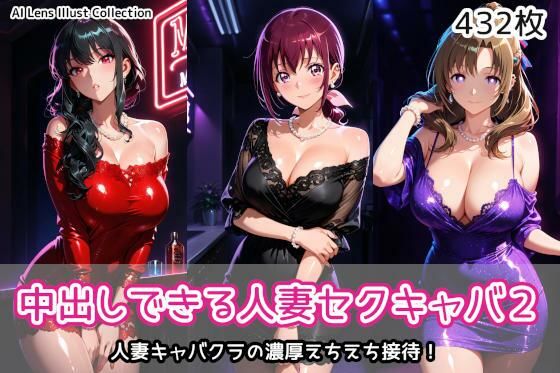 中出しできる人妻セクキャバ2｜AIれんず