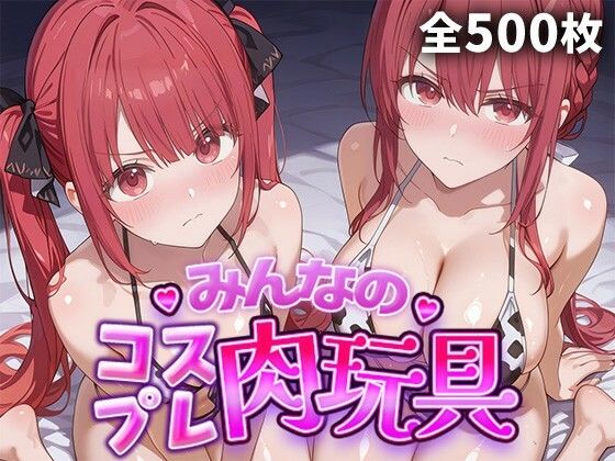 みんなのコスプレ肉玩具 勇〇パーティ〇追い出さ〇た器〇貧〇 編｜ひろいんるーむ