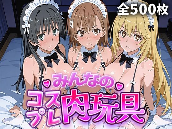 みんなのコスプレ肉玩具 と〇る編｜ひろいんるーむ
