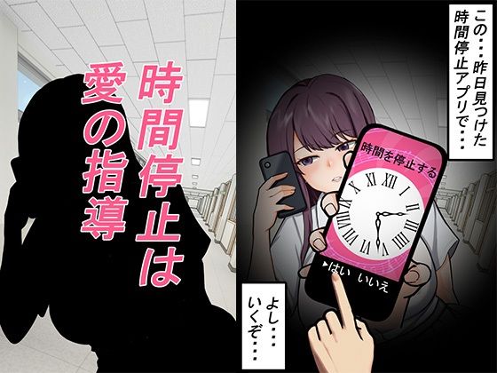 時間停止は愛の指導｜しもケンタロス