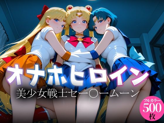オナホヒロイン - 美少女戦士セー○ームーン｜ヒロイン図鑑