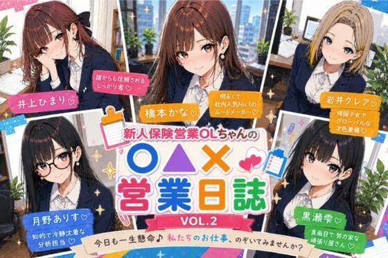 新人保険営業OLちゃんの〇▲？営業日誌VOL 2｜みるくアーカイブ