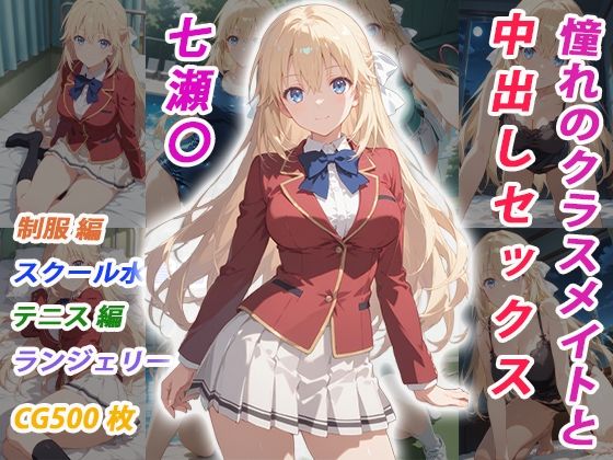 憧れのクラスメイトと中出しセックス 七瀬〇｜くましゅがー