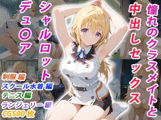 憧れのクラスメイトと中出しセックス シャルロット・デュ〇ア｜くましゅがー