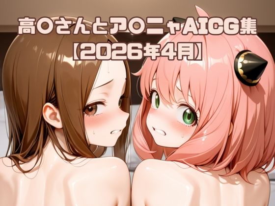 高〇さんとア〇ニャAICG集【2026年4月】｜いちはち