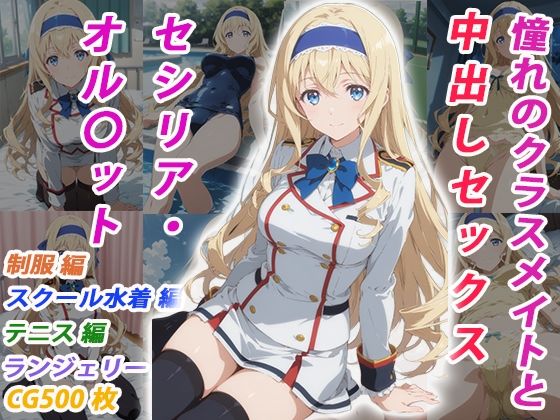 憧れのクラスメイトと中出しセックス セシリア・オル〇ット｜くましゅがー
