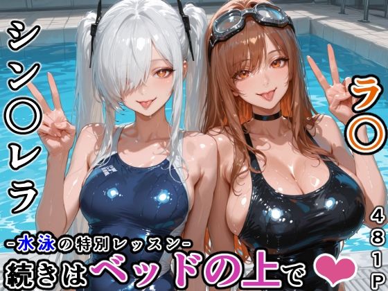 シン〇レラ＆ラ〇との水泳の特別レッスン -続きはベッドの上で-｜にじにじにけにけ