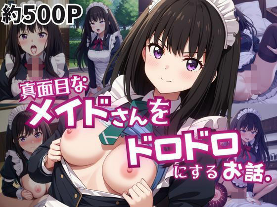 真面目なメイドさんをドロドロにするお話〜井〇上たきな編〜｜おこめ
