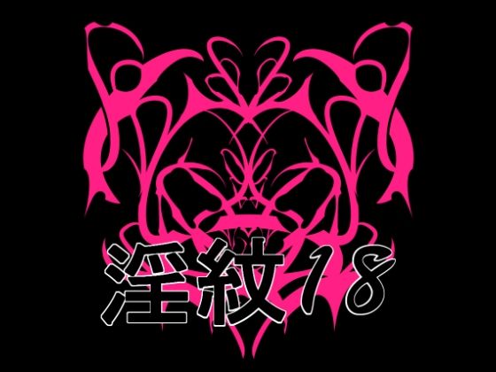 淫紋素材18｜水の木