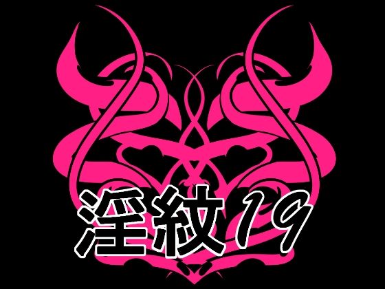 淫紋素材19｜水の木