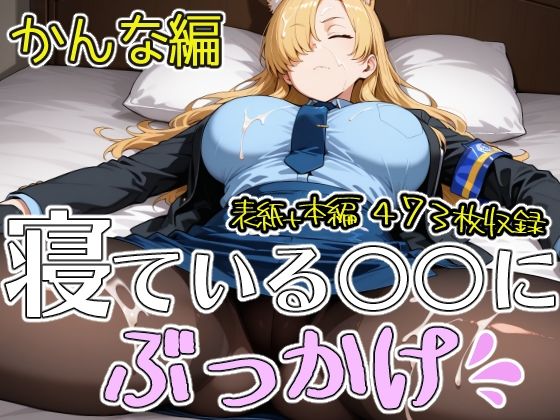 寝ている○○にぶっかけ かんな編｜第6AI研究所