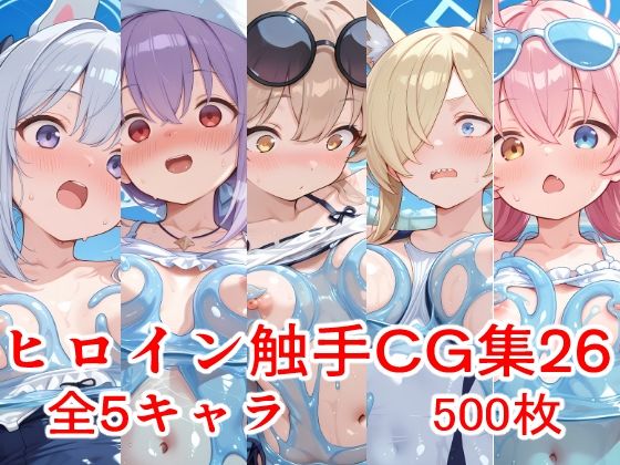 ヒロイン触手CG集26｜えちがたり