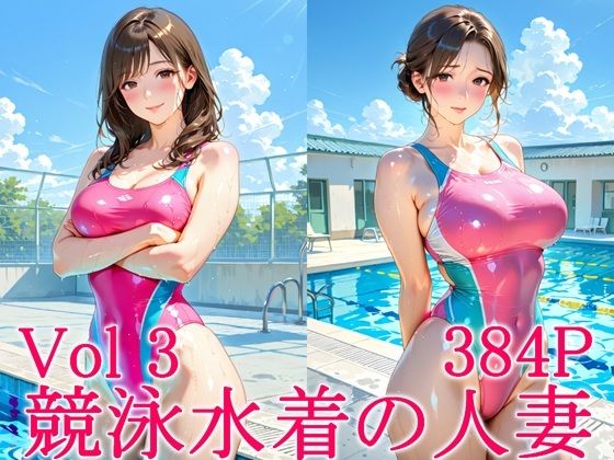 競泳水着の人妻3｜ずんどこ