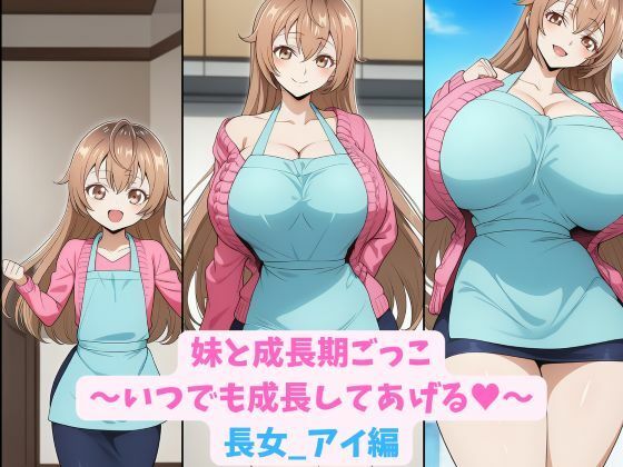妹と成長期ごっこ〜いつでも成長してあげる〜長女_アイ編|hwd