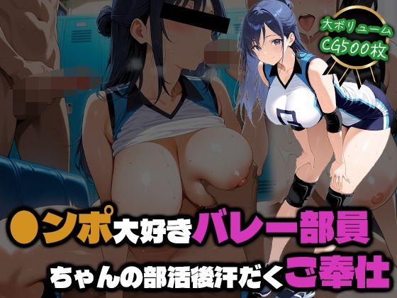 ●ンポ大好きバレー部員ちゃんの部活後汗だくご奉仕｜部活少女maniax
