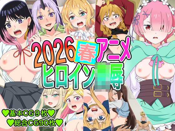 2026春アニメヒロイン凌●｜いまがさ