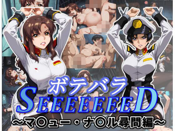 ボテバラSEEEEEEED〜マ〇ュー・ナ〇ル尋問編〜｜ムキュっと