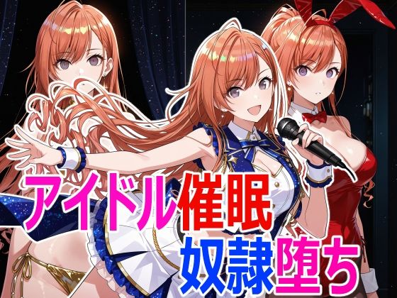 アイドル催●堕ち｜クリスの巣