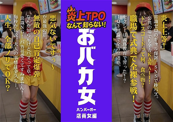 炎上女子全裸図鑑 vol4｜アダルトコンテンツ3D作成工房