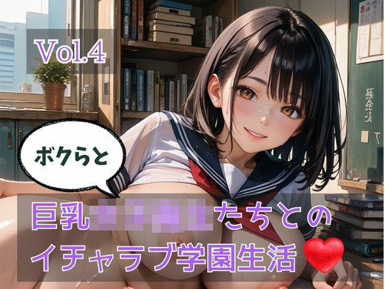 ボクらと巨乳女子校生たちとのイチャラブ学園生活 Vol.4｜ひきこもり会