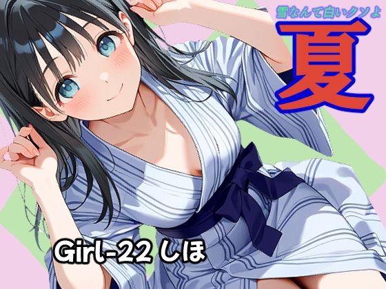 夏  しほ編｜あんちく和尚