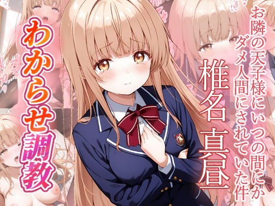 椎名真昼 わからせ調教|がざしー