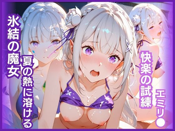 氷結の魔女、夏の熱に溶ける:快楽の試練 エミリ〇編｜猫かもね