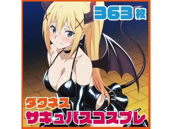 ダクネス サキュバスコスプレ 363枚｜SilkyMoment