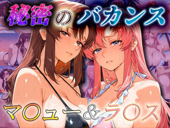 秘密のバカンス  マ〇ュー＆ラ〇ス｜爆乳ヒロイン