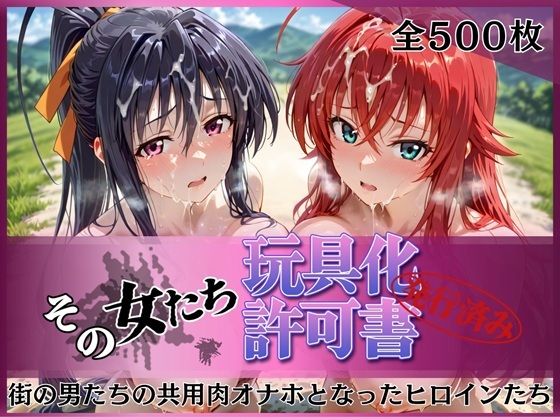 その女たち、玩具化許可証発行済み -街の男たちの共用肉オナホとなったヒロインたち- リアス＆朱乃編｜みんなの陥落街