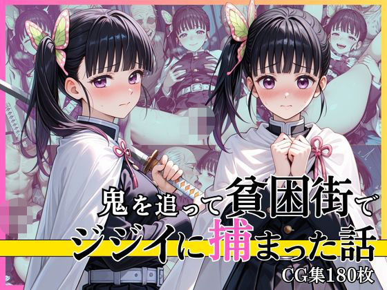 【第1部】栗花落カ●ヲ 〜鬼を追跡、そして陥落〜｜完熟姫