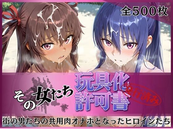 その女たち、玩具化許可証発行済み -街の男たちの共用肉オナホとなったヒロインたち- 凛子＆ゆきかぜ編｜みんなの陥落街