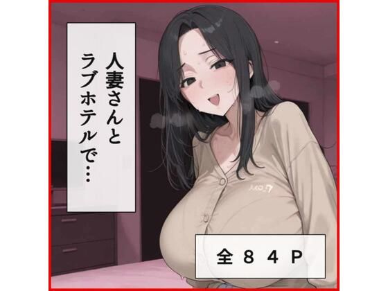 人妻さんとラブホテルでえっち｜ふぇちや